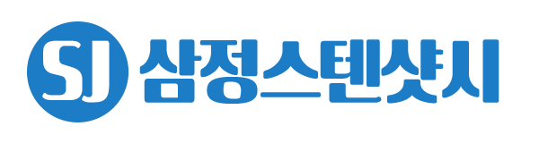 삼정스텐샷시_로고