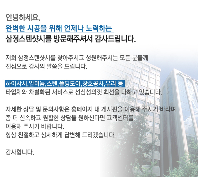 삼정스텐샷시_이미지