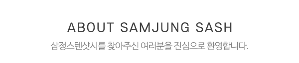 삼정스텐샷시_상단제목