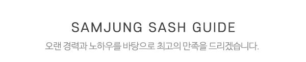 삼정스텐샷시_중간제목