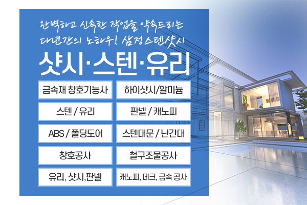 삼정스텐샷시_소개