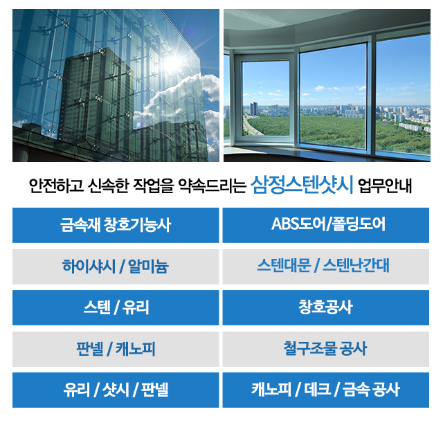삼정스텐샷시_업무